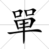 單