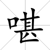 啿