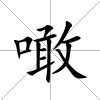 噉