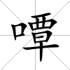 嘾