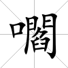 嚪