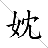 妉