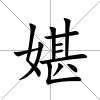 媅