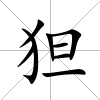 狚