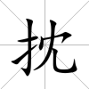 抌