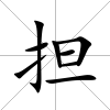 擔