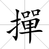 撣
