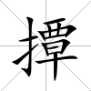 撢