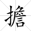 擔