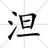 泹