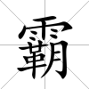 霸