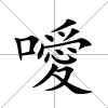 噯