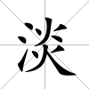 淡