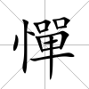憚