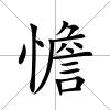 憺