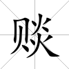 賧