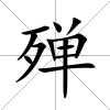 殫