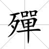 殫