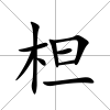 柦