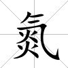 氮