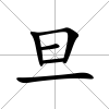 旦