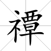 禫