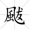 颰