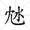 沊