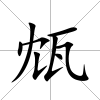 瓭