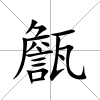甔