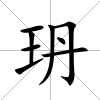 玬