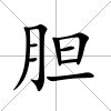 膽