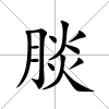 腅
