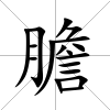 膽
