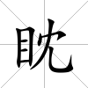 眈