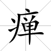癉