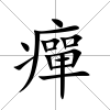 癉