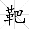 靶