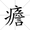 癚
