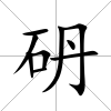 砃