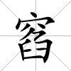 窞