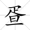 疍