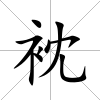 衴