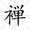 褝
