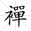 襌