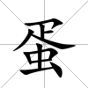 蛋