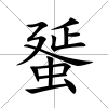 蜑
