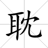 耽