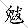 魃