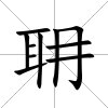 耼